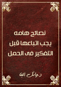 نصائح هامه وارشادات يجب اتباعها قبل التفكير الحمل