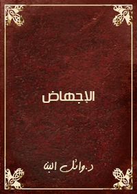 الاجهاض